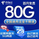 中国电信流量卡手机卡电话卡电信流量卡纯上网卡超低月租全国通用无限流量大王卡长期 龙龙卡、29元80G流量+首月免费+长期流量A