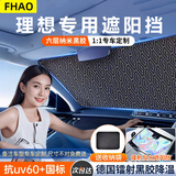 FHAO适用于理想L6L7L8L9遮阳挡隔热遮阳帘车窗隐私帘避光垫夏季车防晒