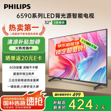 飞利浦（PHILIPS）32英寸高清智慧屏卧室小屏超宽环绕立体声 智能投屏液晶平板电视机32PHF6590/T3 国家补贴15%