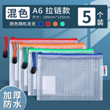 晨光拉链袋a4文件袋网格拉链式透明防水加厚资料袋办公用试卷收纳袋学科袋学科分类收纳袋 【A6】5个装 颜色随机