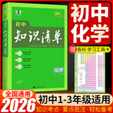 【科目自选】2026新版初中知识清单初中数学语文数学英语物理化学道德与法治制生物历史地理总复习 全国通用 知识清单初中化学