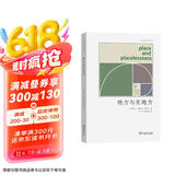 地方与无地方 人文地理学与城市规划经典