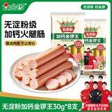 金锣火腿肠 无淀粉加钙金锣王30g*8支共240g/袋 休闲零食出游露营