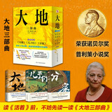 大地三部曲（2025典藏套装，荣获诺贝尔奖+普利策奖，比《活着》更早刻画中国人的宿命与救赎，读《活着》前，不妨先读一读《大地三部曲》。）