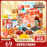 三只松鼠小美好零食大礼包17袋1586g 坚果肉食饼干儿童端午六一休闲零食