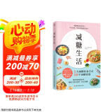 减糖生活（正确减糖 变瘦！变健康！变年轻！）京东618活动