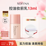 苏菲娜（Sofina）隔离霜遮瑕素颜学生男女士礼物防晒SPF8 PA++控油妆前乳13ml