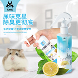 宠尚天仓鼠除臭喷雾祛尿骚味清洁用品宠物专用笼子窝兔子鸟用喷剂300ml