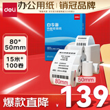 得力（deli）80*50型14.6米*100卷 白令海热敏收银纸 京东外卖餐饮后厨小票纸 11756【适配80mm机器 801P等】