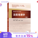 法医毒理学 第5版 刘良 主编 配增值 法医学类用 法医学 9787117217262 201