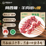 阿西娅甘肃靖远滩羊羊肉串 生鲜羊肉 40串原切烧烤净含量2斤 源头直发