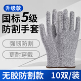 防割手套5级加厚杀鱼防刀切割厨房切菜赶海工地防刺耐磨劳保手套 【10双装】无胶防切割 XL(男大码-适合大手）