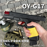 玩顾OY制造OJBK格洛克G17水电动软弹儿童玩具枪GLOCK连发射器wargame OYG17有刷【8.0最新批】 单夹【赠充电底座+OY润滑油+磨砂套装】