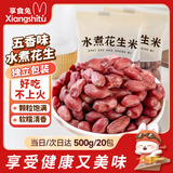 享食兔水煮花生米五香味500g独立小包装红皮花生仁下酒菜解馋休闲零食品