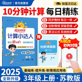 阳光同学 2025秋新版计算小达人三年级上册数学苏教版思维训练 小学3年级同步教材口算速算天天练计算能手专项练习册