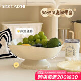 彩致（CAIZHI）水果盘简约干果盘点心盘坚果糖果收纳盘 高脚奶白色果盘CZ6864