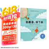 别着急，停下来（情绪管理绘本 通过正念练习提升3-6岁孩子的专注力）