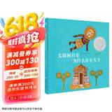凯迪克银奖绘本：太阳和月亮为什么住在天上（奇想国童书）  