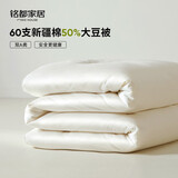 MIDO HOUSE铭都60支全棉50%大豆纤维被春秋被子被芯四季被双人220*240cm