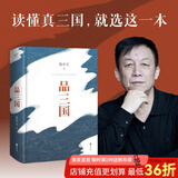 【官方直营】易中天品三国 易中天对三国历史的讲述和评论 百家讲坛 三国演义 三国志 果麦出品 阅读狂欢节