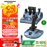 图马思特（THRUSTMASTER）【国家补贴15%】TCA机长组合套装空客版 兼容PC/XBOX平台 