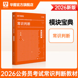 华图模块宝典公务员考试2026国考考公教材行测申论国考省考通用教材资料分析数量关系申论行测5000题国家公务员考试广东河南福建广西河北省考公务员考试2026 【1本】常识判断教材 名家讲义系列