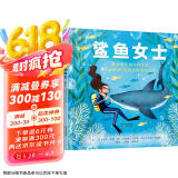 鲨鱼女士：最勇敢的海洋科学家尤金妮亚·克拉克的真实故事3-9岁（启发出品）