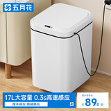 五月花智能感应垃圾桶17L家用大号充电版卫生间客厅厨房垃圾桶