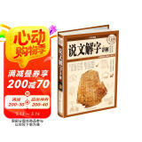 说文解字详解（超值全彩白金版）