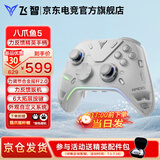 飞智八爪鱼5/八爪鱼4无线游戏手柄力反馈精英手柄DW12C类xbox/ps5手柄支持手机/PC/Switch游戏手柄现货 【旗舰新品】八爪鱼5标准版  现货速发