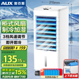 奥克斯（AUX）空调扇制冷器小空调冷风机单冷家用冷风扇宿舍办公移动冷气扇无叶风扇移动冷风机FLS-160AS