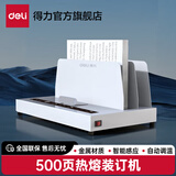得力（deli）热熔装订机 财务凭证合同标书档案资料文件热熔胶装机装订机 【可装订50mm】金属材质 自动调温 3882