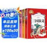 三国演义+水浒传+西游记+红楼梦（4册）彩图注音版小学生一二三年级课外阅读书世界经典文学少儿名著儿童文学童话故事书