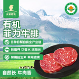 天莱香牛新疆有机原切菲力牛排150g国产生鲜嫩牛肉 谷饲 烧烤儿童宝宝辅食