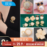 欣沁胸针高档女胸花别针固定衣服衬衣外套纽扣免缝百搭胸针扣子8个装