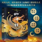 山海经：金彩版（从图走进《山海经》，180幅插画惊艳复原山海宇宙）