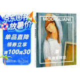 纸上美术馆 莫迪里阿尼：重塑人体