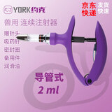 约克三用连续注射器兽用注射器5连续可调注射筒导管疫苗注射针管 导管2ml