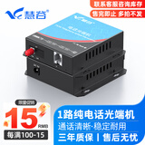 慧谷 电话光端机 PCM语音光端机 电话光纤收发器 电话光电转换器 1路电话光端机【FC】 1对价格