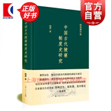杨宽著作集：中国古代陵寝制度史研究 杨宽 著 上海人民出版社
