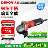 大有（Devon）角磨机710W手磨机磨光机打磨机切割机抛光机电动工具 DAG7侧开关