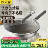 炊大皇（COOKER KING）钛康32cm炒锅 易洁平底不粘锅 电磁炉通用炒菜锅煎锅 TK32CG
