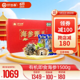 好当家 威海有机冷冻即食海参 1500g 30只 礼盒装 深海底播 海鲜水产