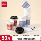 得力(deli) 一次性带盖咖啡杯加厚防烫纸杯子奶茶豆浆热饮杯280ml 50只装