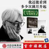 包邮【赠明信片】我还能看到多少次满月升起 坂本龙一著 音乐即自由作者 生命到达彼岸的瞬间 享誉世界的音乐家 最后的告白 中信出版社图书