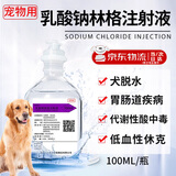 米詅兽药乳酸钠林格注射液猫咪狗狗电解质水代谢性酸中毒体虚脱水兽用 100ml 一瓶装