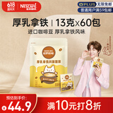 雀巢（Nestle）咖啡哈罗哟咖厚乳拿铁风味速溶奶咖伴侣超值装13g*60条陈立农同款