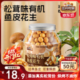 三只松鼠松茸味有机鱼皮花生400g/罐 坚果炒货办公室宿舍解馋零食品