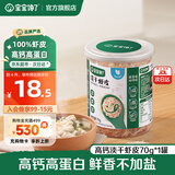 宝宝馋了高钙虾皮食材干货儿童无添加盐新鲜淡干虾皮小虾米海产享宝宝食谱 淡干虾皮70g