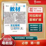 王后雄学案教材完全解读 高中物理1必修第一册 配粤教版 王后雄2026版高一物理配套新教材